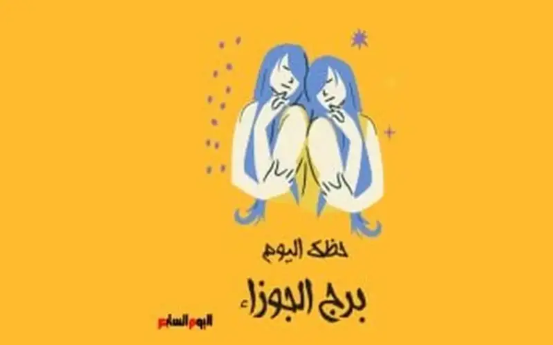برج الجوزاء.. حظك اليوم الأربعاء 13 مايو: أفكار متجددة